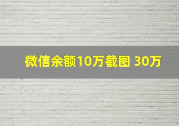 微信余额10万截图 30万